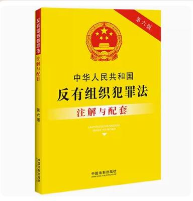 正版2023新书 中华人民共和国反有组织犯罪法注解与配套 第六版6版 重点法条及专业术语 疑难问题解答 配套规定实用注解法制出版社