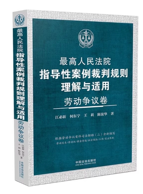 正版2025新 最高人民法院指导性案例裁判规则理解与适用 劳动争议卷 江必新 何东宁 王莉 陈泫华  中国法治出版社 9787521652512
