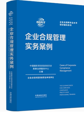 2024新书 企业合规管理实务案例 中国法制出版社 制度 刑事 贸易 数据 税务 竞争合规 ESG等