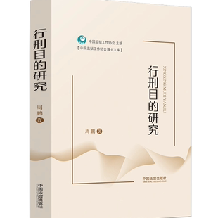 刑法律制度理论参考 社9787521657883 行刑目 中国法治出版 著 周鹏 基本理论问题 刑罚执行理论与实践相结合 研究 2026新 正版