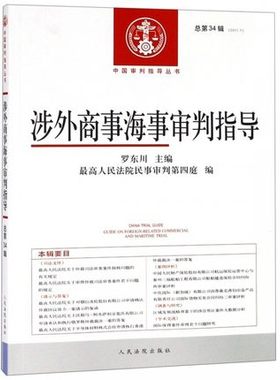 2019年新书 涉外商事海事审判指导 2017.2 人民法院出版社9787510924279