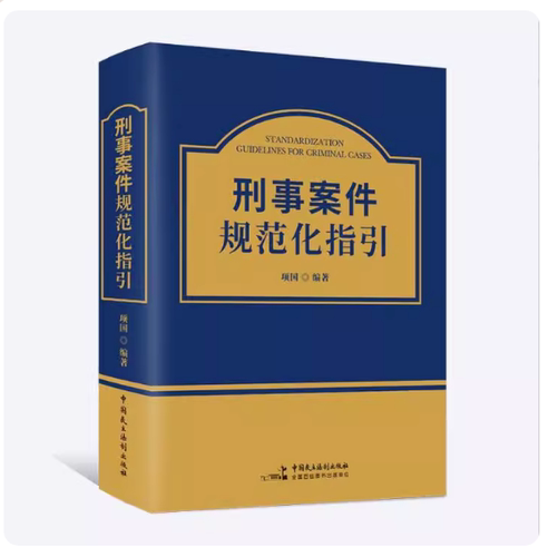 刑事案件规范化指引 项国编著 中国民主法制出版社 9787516233863