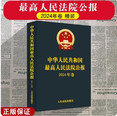 正版 2025年新书 中华人民共和国最高人民法院公报 2024年卷 最高人民法院办公厅编 附赠法信账号 人民法院出版社 9787510945687