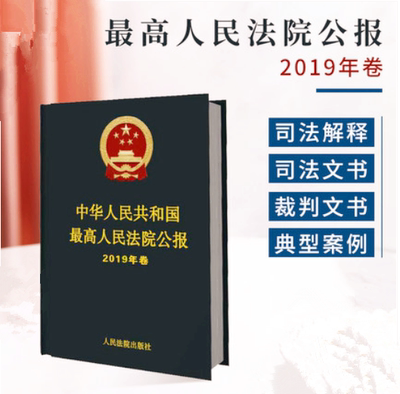 正版现货 2020新书 中华人民共和国最高人民法院公报2019年卷 人民法院公报2019年卷公报合订本 人民法院出版社 9787510927744