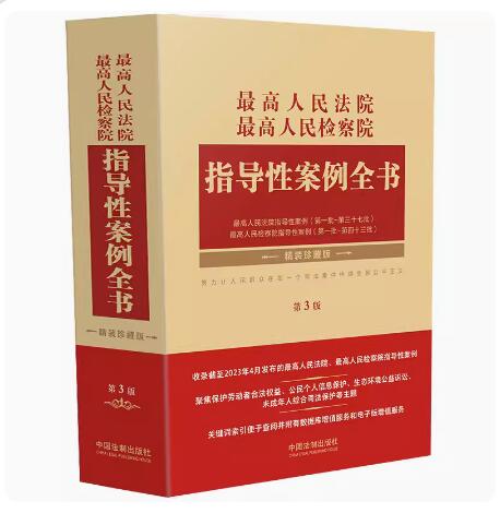 2023精装珍藏版 最高人民法院 最高人民检察院指导性案例全书 第3版第三版 中国法制出版社 第一批~第三十七批 第一批~第四十三批