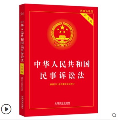 正版2022修订版新民事诉讼法 中华人民共和国民事诉讼法实用版 2022年新民事诉讼法及司法解释汇编 新民诉法律法规法条汇编
