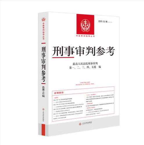 正版2026新书 刑事审判参考 总第152辑 2025年第4辑 最高人民法院刑事审判庭第一二三四五编 人民法院出版社9787510948479