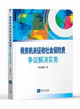 正版 税务机关征收社会保险费争议解决实务 许永盛 知识产权出版社 9787513067973