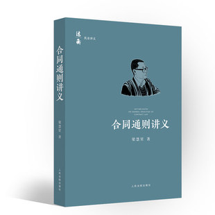 2021新 合同通则讲义 梁慧星 人民法院出版社