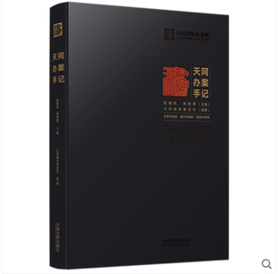 2021新书 天同办案手记 天同律师事务所编著 中国法制出版社9787521623222