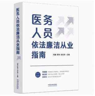 2024新书 医务人员依法廉洁从业指南 刘鑫 陈伟 谈在祥 主编 中国法制出版社 9787521644333