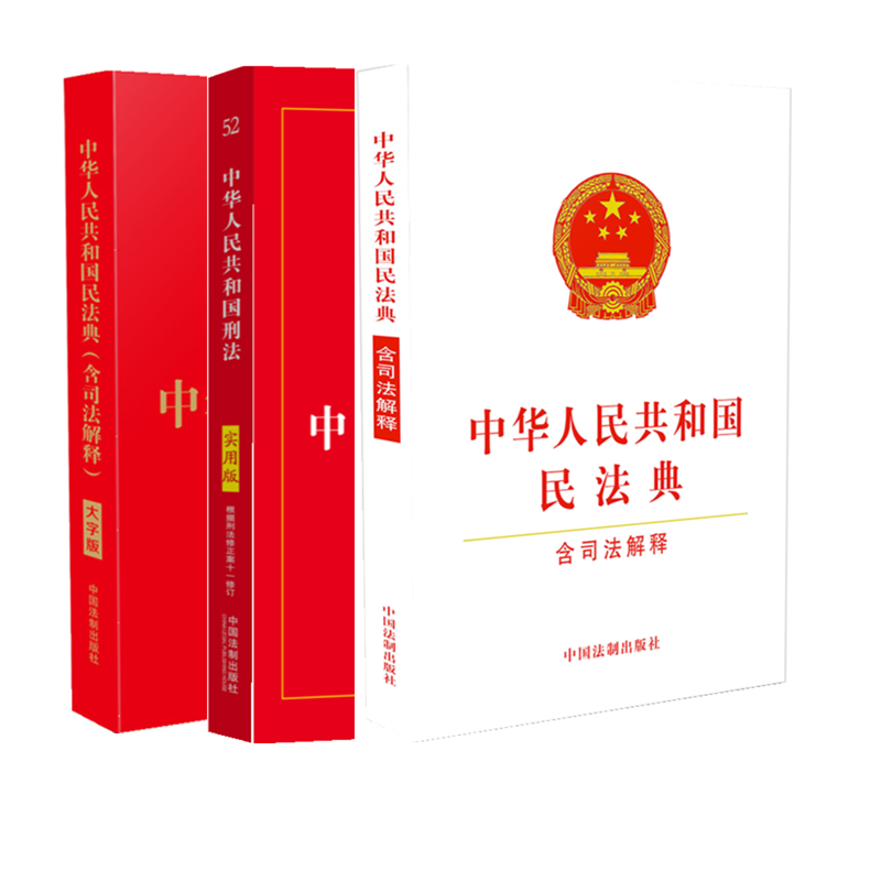 正版 3本套 中华人民共和国刑法(实用版)+中华人民共和国民法典含司法解释 大字版+中华人民共和国民法典含司法解释  法制出版社