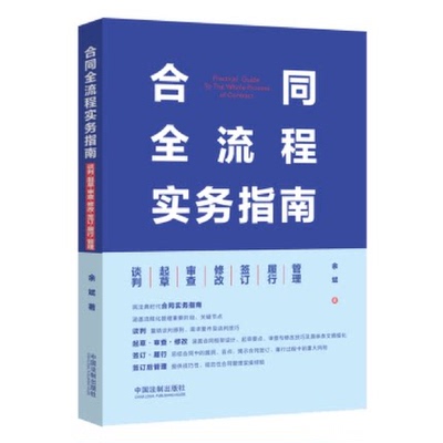 正版2021合同流程实务指南谈判
