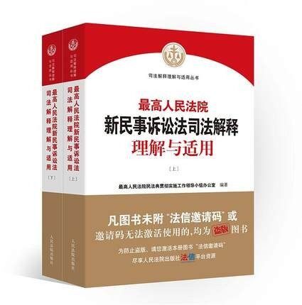 2024新 最高人民法院新民事诉讼法司法解释理解与适用 上下册 人民法院出版社 9787510935114