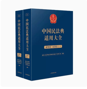 2023新书 中国民法典适用大全 商事卷证券法 全2册 扩展卷法规汇编关联规定条文释义指导案例类案检索法律实务书籍 人民法院出版