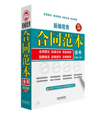 正版 新编常用合同范本全书：合同释义 标准文本 典型案例 陷阱防范 应用提示 法律政策 王怀禄 法制出版社 9787521607451