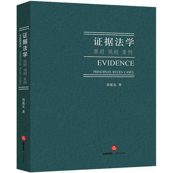 正版现货  证据法学:原则、规则 案例 易延友 9787519712709 法律出版社怎么样,好用不?