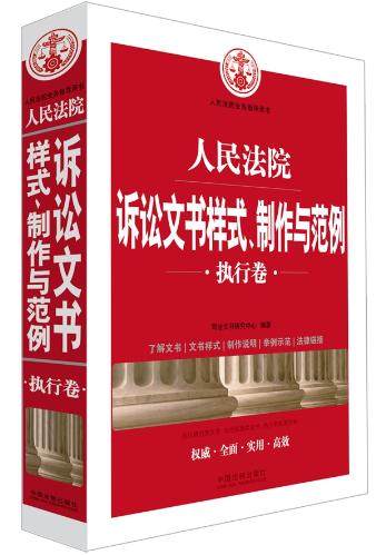 正版现货 人民法院诉讼文书样式、制作与范例 执行卷