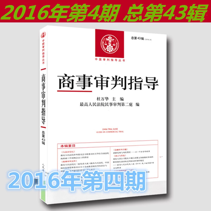 商事审判指导 总第43辑 2016年第4辑  人民法院出版社 中国审判指导丛书 9787510918230