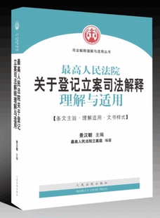 最高人民法院关于登记立案司法解释理解与适用 景汉朝 最高人民法院立案庭编著 立案工作指导与参考 人民法院出版社
