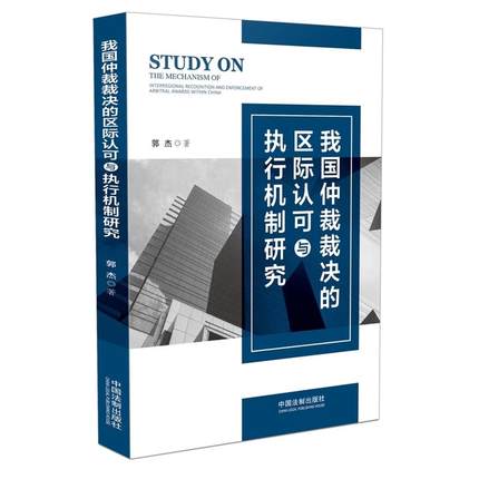 我国仲裁裁决的区际认可与执行机制研究 仲裁裁决研究 诉讼法 法学学术 郭杰著 中国法制出版社9787509394250