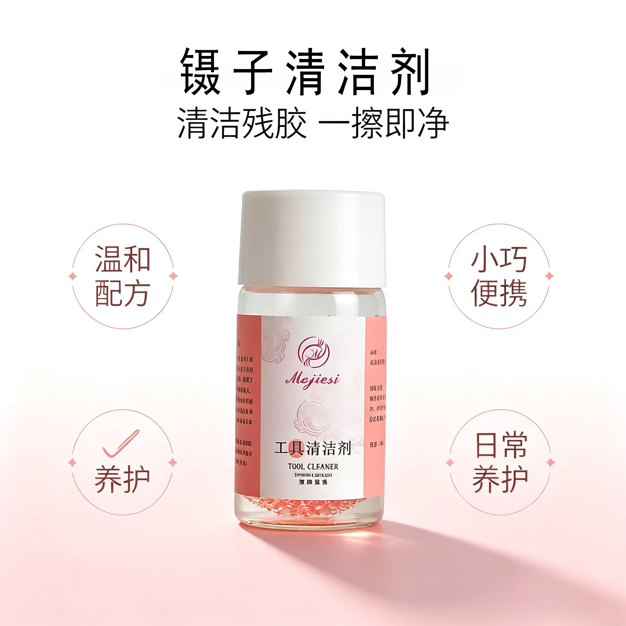 美睫镊子清洁剂清洁液解胶剂 清美甲工具