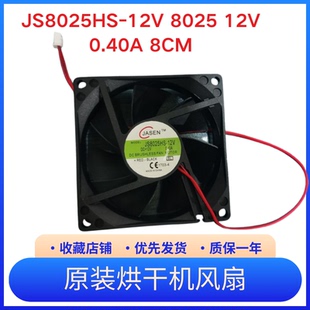 散热器全新原装 12V伏0.40A干衣机配件烘干机风扇 8CM厘米JS8025HS