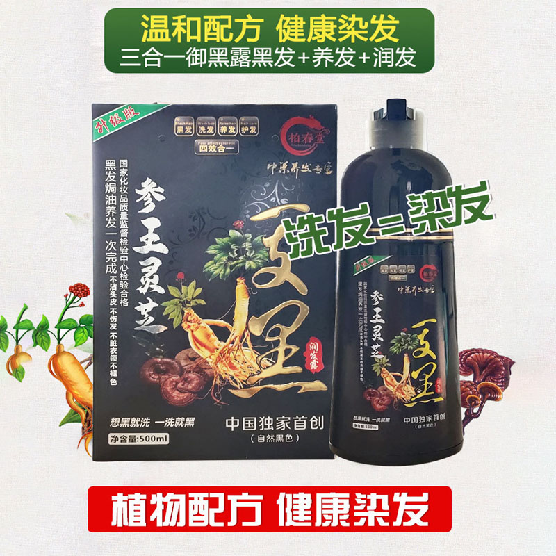 1柏春堂参王灵芝一支黑染发露清水不占头皮天然植物一洗黑洗发露