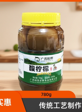 老坛腌制咸柠檬780g 广西特产酸柠檬盐水柠檬酸茭头柠檬鸭佐料