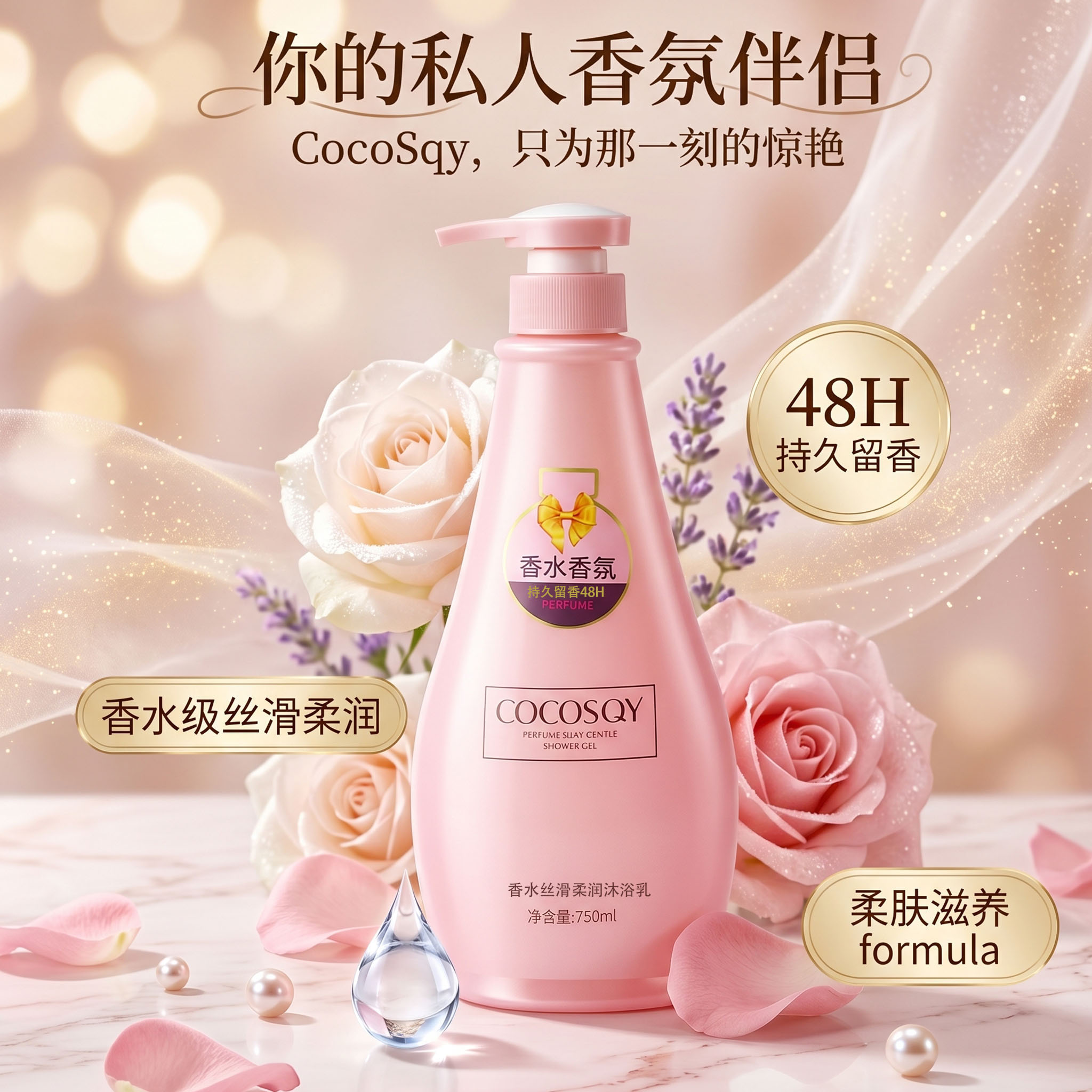 诗晴雅COCOSQY香水沐浴露持久留香深层清洁丝滑柔顺洗发乳大容量