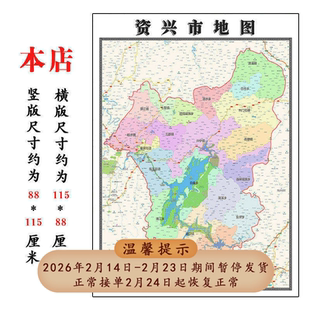资兴市地图1.15m郴州市新款折叠版初中小学生成人装饰画现货贴图