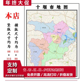 十堰市地图1.15m办公室书房装饰画新款区域划分高清折叠版现货