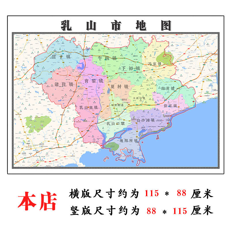 乳山市地图1.15威海市高清折叠家用办公室书房装饰墙贴包邮