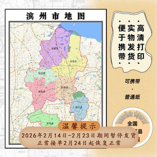 滨州市地图1.15m行政交通区域划分新款办公室折叠版高清装饰墙贴
