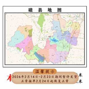 磁县地图1.15m邯郸市折叠家用高清办公室会议室书房墙贴新款包邮