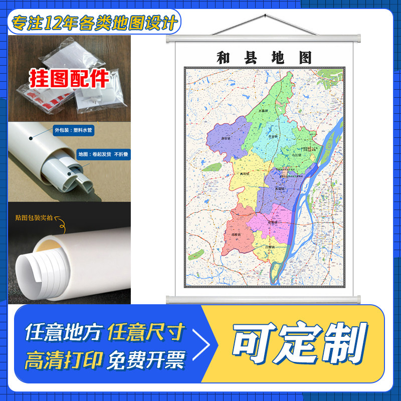 和县地图1.1米定制安徽省马鞍山市行政区域颜色划分高清防水墙贴