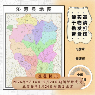 沁源县地图1.15m折叠版长治市办公室装饰画客厅背景墙高清贴图