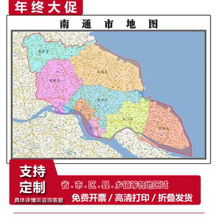 南通市地图1.15m折叠家用高清办公室会议室书房新款墙贴装饰画