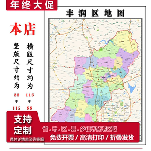 丰润区地图1.15m办公室书房装饰画唐山市区域划分高清打印折叠版