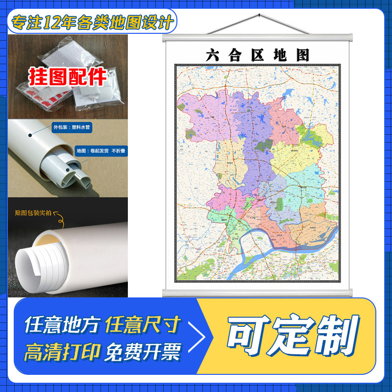 六合区地图1.1米定制江苏省南京市行政区域颜色划分高清防水墙贴
