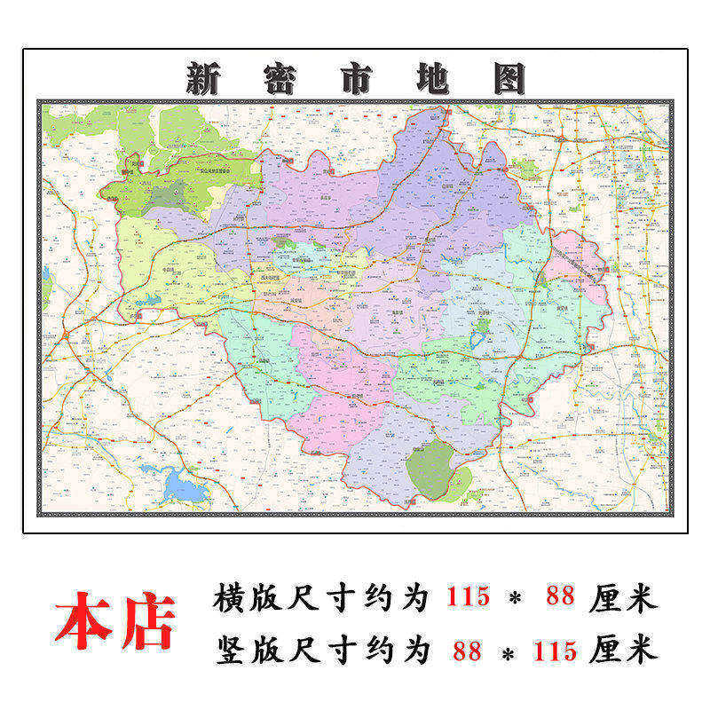 新密市地图1.15m折叠版郑州市会议办公装饰画背景墙新款贴图现货