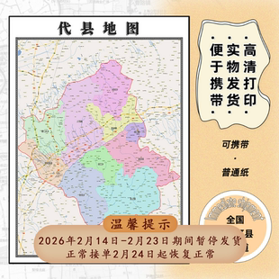 代县地图1.15m现货高清忻州市折叠版家用办公室新款墙贴装饰壁画