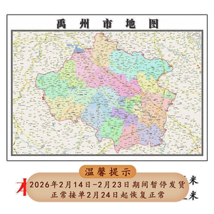 禹州市地图1.15m许昌市高清折叠版新款家用办公室装饰画墙贴现货