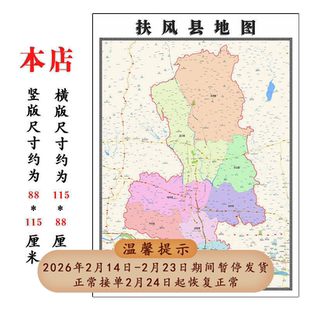 扶风县地图1.15m新款高清宝鸡市折叠家用办公室书房装饰墙贴现货