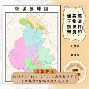 黎城县地图1.15m现货高清长治市折叠版家用办公室新款墙贴装饰画