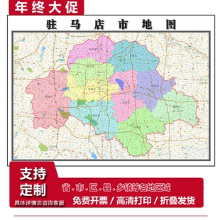 驻马店市地图1.15高清折叠版家用办公室书房装饰画墙贴新款现货