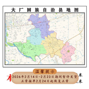 大厂回族自治县地图1.15m廊坊市折叠家用高清办公室书房新款墙贴