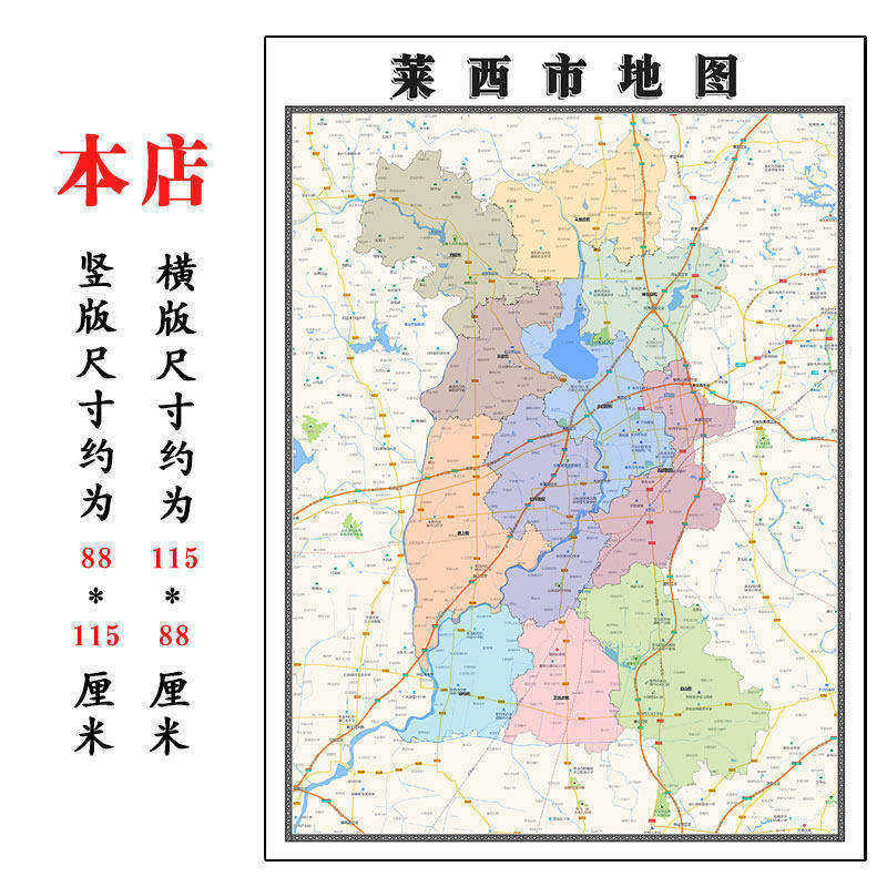 莱西市地图1.15青岛市高清折叠家用办公室书房装饰墙贴包邮