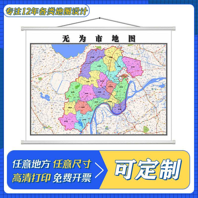 无为市地图1.1米定制安徽省芜湖市行政区域颜色划分高清防水墙贴