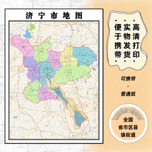 济宁市地图1.15m行政交通区域划分新款办公室折叠版高清装饰墙贴